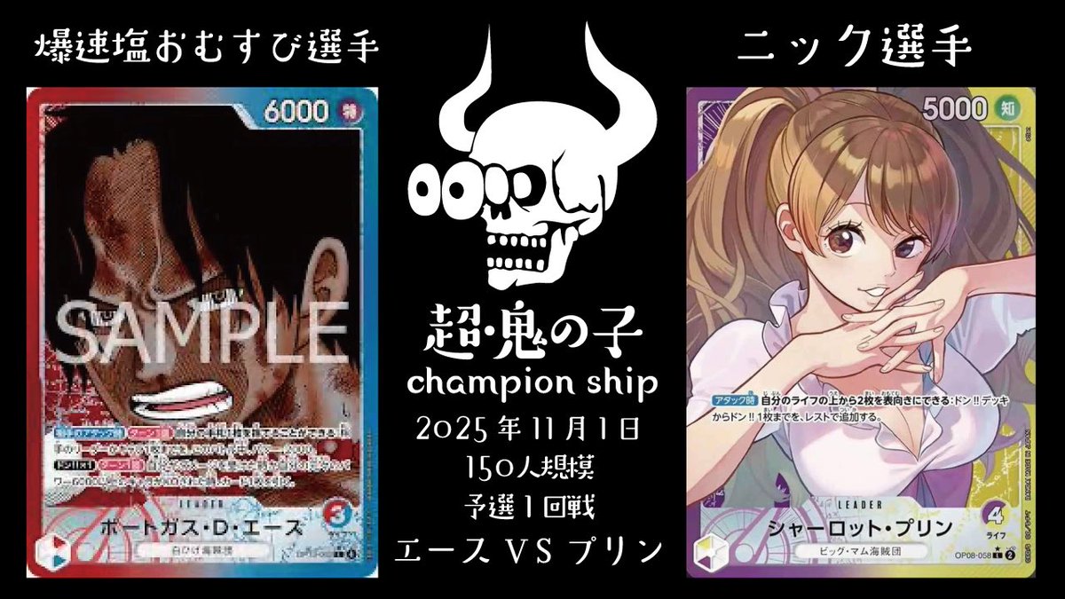 staff_oninoko's tweet image. 【超鬼の子CS】
予選1回戦の配信アップロードされました！
(2025年11月1日)

【赤青エース】 爆速塩おむすび　選手
【紫黄プリン】 ニック　選手
youtu.be/uwmTX0KSxxc
@YouTube より

#鬼の子CS