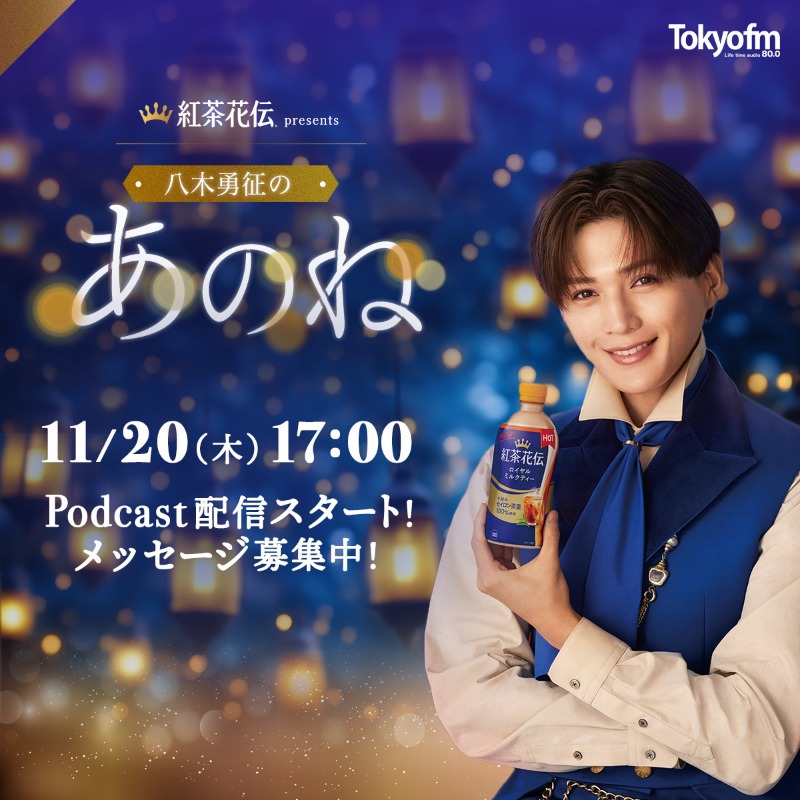 ⋰ #紅茶花伝 presents #八木勇征 の あのね❄️​👑 ⋱ 📻11/20(木)17