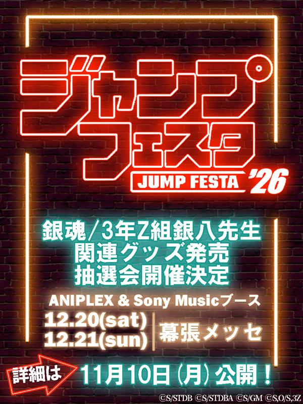 ジャンプフェスタ 2026 #銀魂 & #銀八先生 抽選会開催決定！ ＼ 今年も