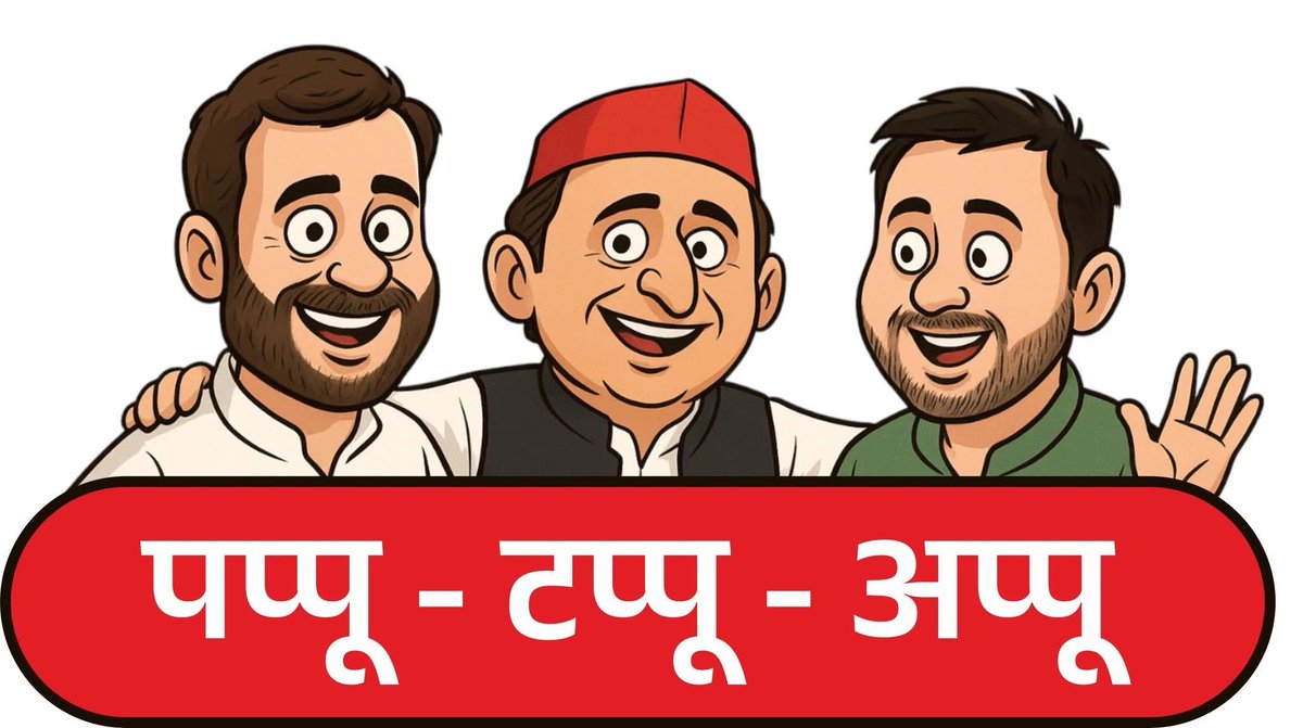 योगीजी भी कमाल करते है वीडियो देखा हंसी रुक ही नही रही ग़ज़्ज़ब ऐतिहासिक नामकरण किए है ,विरोधी सब  सोशल साइट्स पर उबले पड़े है

योगीजी उवाच --आज INDI गठबंधन के तीन और बंदर आ गए हैं- पप्पू, टप्पू और अप्पू...

पप्पू सच बोल नहीं सकता
टप्पू अच्छा देख नहीं सकता
अप्पू सच सुन नहीं सकता.
