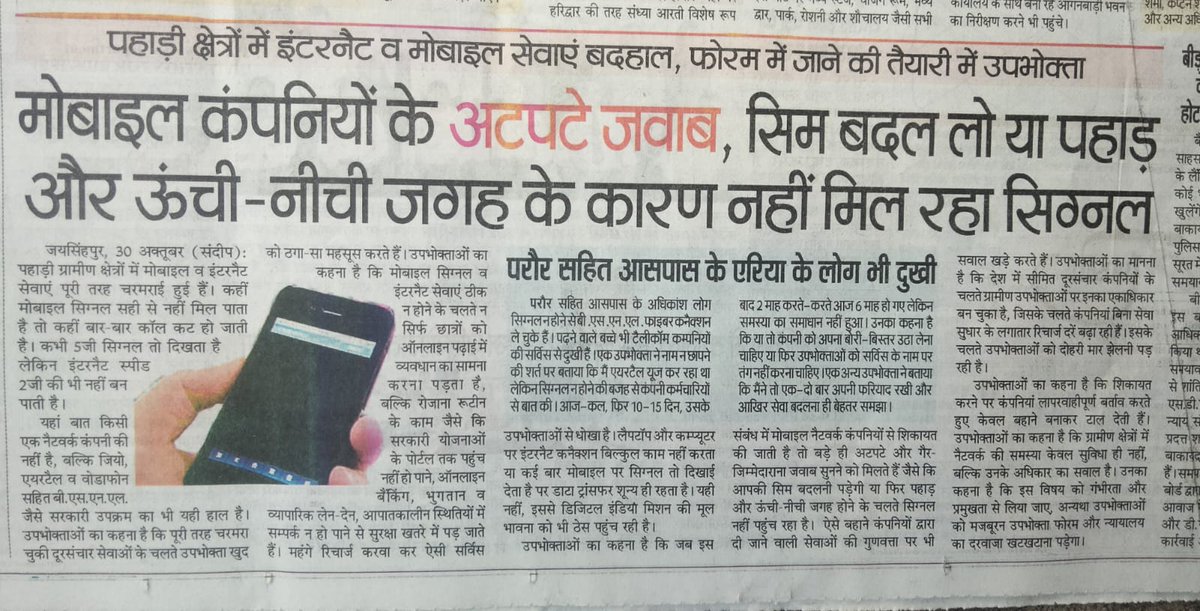 Shakulrana's tweet image. Internet and mobile services in hilly areas remain a daily struggle.
Users deserve better connectivity, not excuses.
@TRAI @airtelindia @reliancejio @BSNLCorporate — please act on this issue!
#PoorNetwork #DigitalIndia #RightToConnect
#Lalantop #News18hindi #AajTakSocial