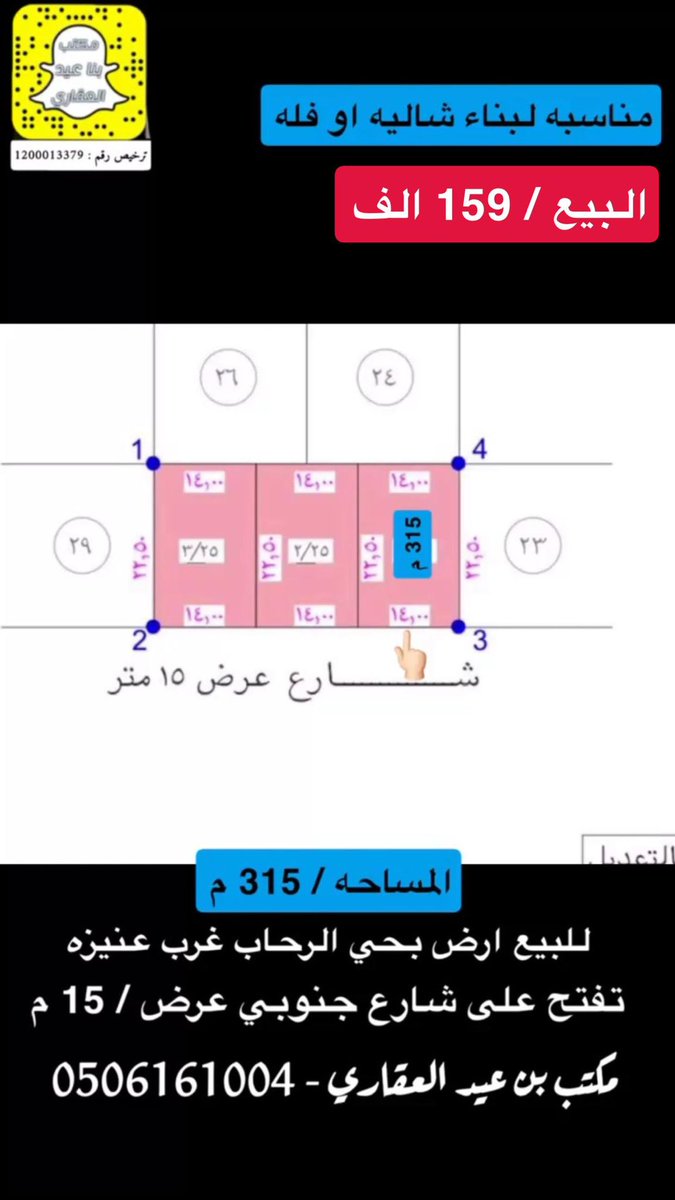 bneid4's tweet photo. للبيع ارض بحي الرحاب غرب عنيزه 

المساحه /٣١٥م

تفتح على شارع جنوبي عرض /١٥ م بطول /١٤ على الشارع 

مناسبه لبناء شاليه او فله 

البيع /١٥٩ الف

وهذا تصوير فديوا وصورة الارض بالمخطط موضح  الاطوال 
للأستفسار /٠٥٠٦١٦١٠٠٤ https://t.co/HsUsmquYeJ