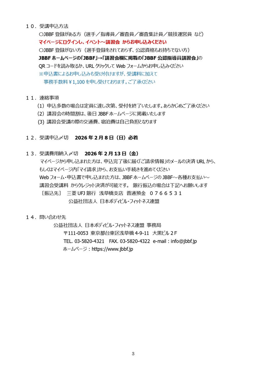 2026年2月21日（土）・22日（日）に東京都内で、JBBF公認指導員認定講習会を開催いたします。
年1回の貴重な講習機会に、日々進化する筋力トレーニングの最新知識を得て、ご自身の指導やトレーニングに活かすべく、奮ってご参加ください！