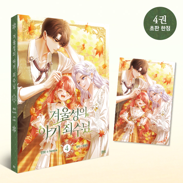 [✨예판 안내✨]

만화 <겨울성의 아기 죄수님> 4권
예약 판매가 시작되었습니다!

오직 단행본 독자들을 위한
heeya 작가님의 신규 일러스트가 담긴
초판 한정 엽서 증정!

지금 바로 온라인 서점에서 지금 만나 보세요💚

#겨울성의아기죄수님 #heeya #류희온