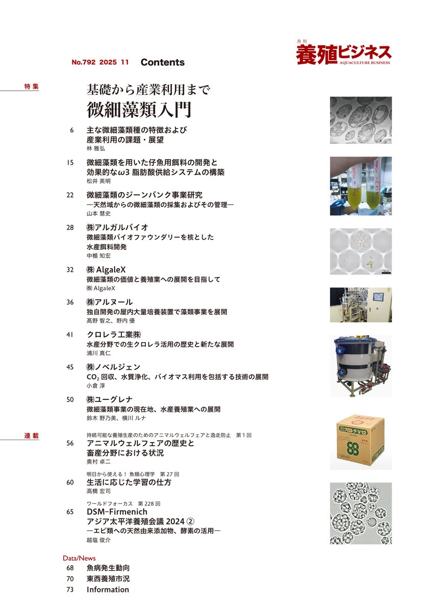2025年11月号の特集は
基礎から産業利用まで
微細藻類入門

近年、養殖業においても利活用が進む「微細藻類」について、基礎的な知見や機能性、研究・開発状況、現場での利用事例などを紹介します。関連企業の最新動向も合わせて取り上げています！ぜひご覧ください。

midorishobo.co.jp/SHOP/2292511.h…