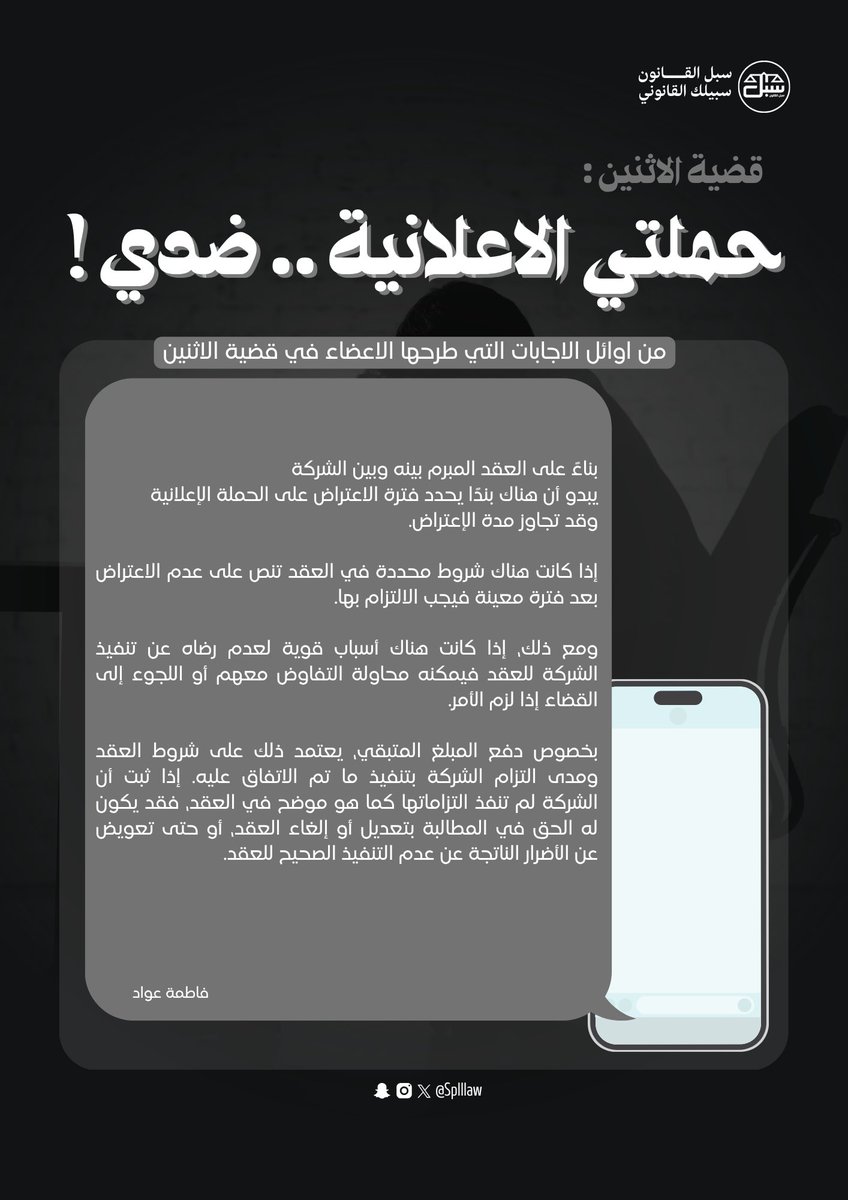#قضية_الاثنين بعنوان :
( حملتي الإعلانية .. ضدي )

تم طرح الفقرة مع أعضاء فريقنا المميزين وهي فقرة تفاعلية أسبوعية تهدف إلى مناقشة سوابق قضائية بطريقة حوارية
تجمع بين الطرح والتحليل وتبادل وجهات النظر القانونية مما يساعد في ترسيخ الفائده ووصولها للجميع ، فقراءة السوابق وحدها