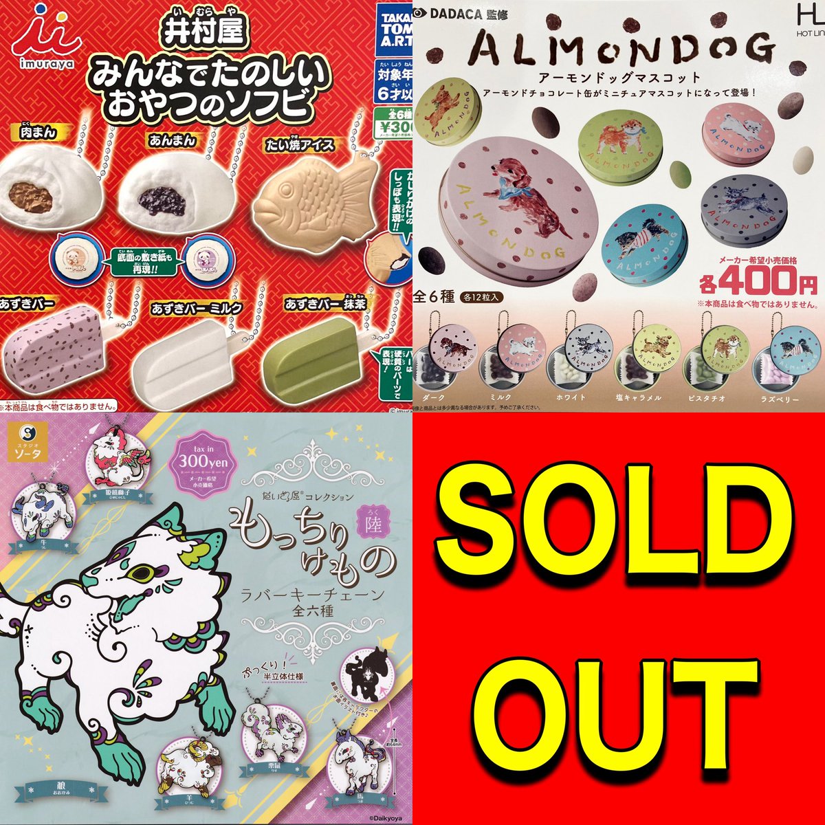 ❎11月4日(火)完売のお知らせ❎

🫘 井村屋
みんなでたのしいおやつのソフビ

🐩 アーモンドッグマスコット

🌟 だいきょ屋 コレクション 
もっちりけもの 陸 ラバーキーチェーン

以上の商品は人気のため完売いたしました。ありがとうございました😊

#ドリームカプセル
#イオンモール富士宮