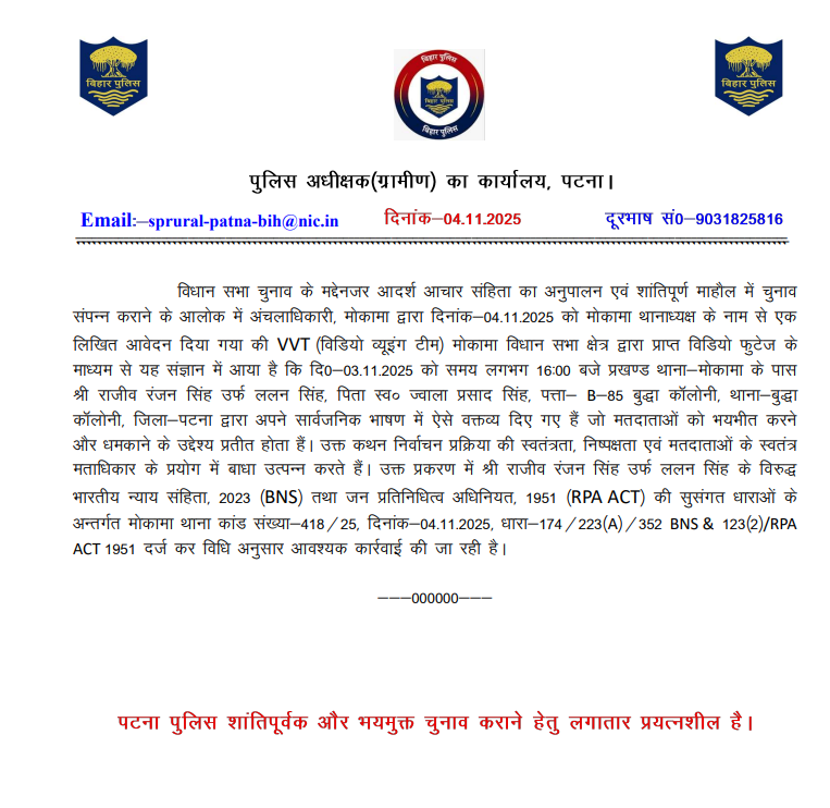 आज दिनांक 04.11.2025 को वीडियो निगरानी टीम द्वारा प्राप्त एक वीडियो फुटेज के माध्यम से यह तथ्य प्रकाश में आया कि दिनांक 03.11.2025 को मोकामा विधानसभा क्षेत्र में आयोजित एक सार्वजनिक भाषण के दौरान श्री ललन सिंह उर्फ श्री राजीव रंजन सिंह द्वारा दिए गए वक्तव्य आदर्श आचार संहिता के