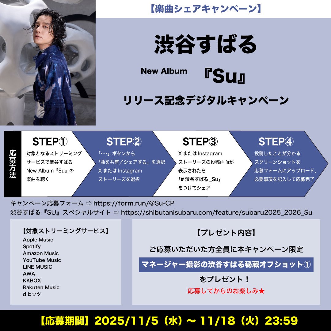 toysfactory's tweet photo. 【#渋谷すばる】

/／
New Album『Su』リリース記念🐈‍⬛🎉
デジタルキャンペーン開催決定✨
\＼

New Album『Su』のリリースを記念して3つのデジタルキャンペーンの開催が決定しました💡

抽選で10名様に＜渋谷すばるのサイン入りチェキ（あなたのお名前入り）キャンペーンもあります👀🌟

ぜひアルバムをたくさん聴いてご参加ください🎵

▼詳細はこちら
https://t.co/woPvgl0Wn2

#渋谷すばる
#渋谷すばる_Su