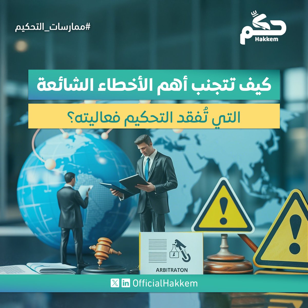 التحكيم يُفترض أن يكون أسرع وأكثر مرونة من القضاء، إلا أن بعض الأخطاء قد تُضعف فعاليته.

لمعرفة سُبل تجنّب هذه الأخطاء، وكيف تعمل المملكة العربية السعودية على الحد منها، اقرأ التفاصيل في منشورنا على لينكدإن: linkedin.com/feed/update/ur…
#ممارسات_التحكيم