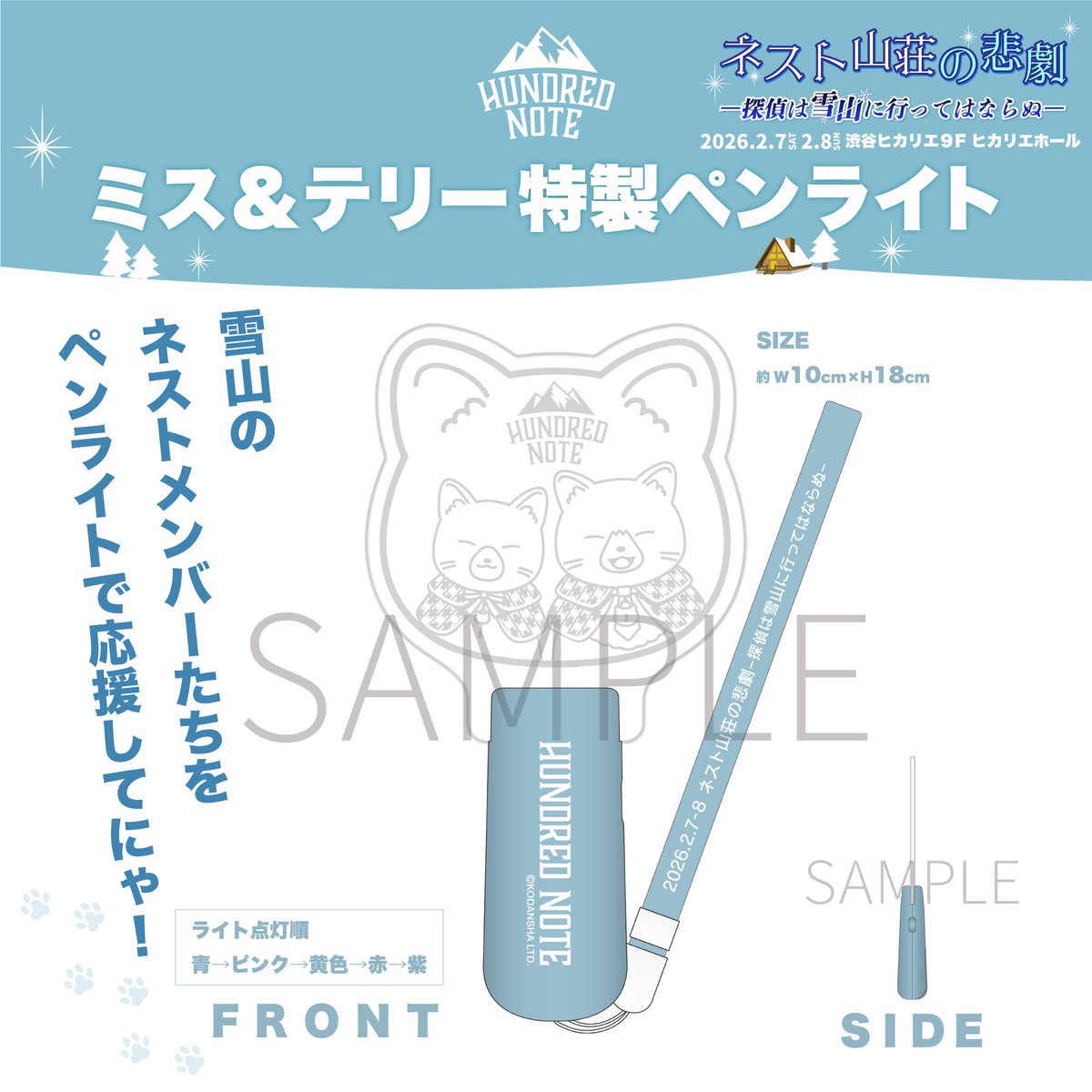 🐾 ペンライトデザイン公開🐾 #ネスト山荘の悲劇 チケット先行抽選受付
