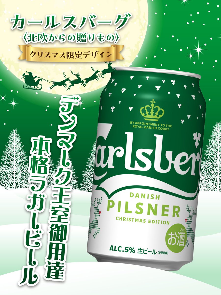 🎄❄🎄❄🎄❄🎄❄🎄❄🎄❄

#カールスバーグ から
#クリスマス 限定パッケージ
数量限定で11/4新発売

🎄❄🎄❄🎄❄🎄❄🎄❄🎄❄

店頭で探してみてね！
可愛いと思ったらいいね💛