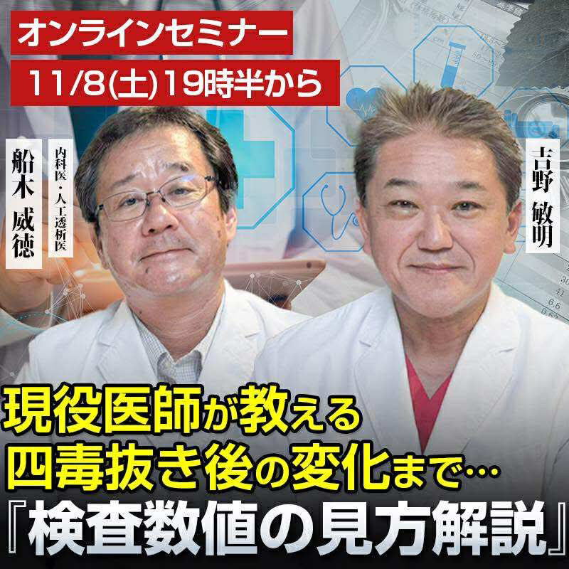 よしりん 11/8 19:30〜 】 📢吉野敏明オンラインセミナー 「お医者さん任せ」に