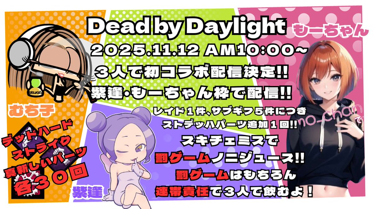 【DBDコラボ企画のお知らせ📢】

11月12日 水曜日 午前10時から❕
2人の枠にお邪魔します🫶🏾💛

3人でストデッハパーツ30回決めたりますわ🫵🏾
当日1枠だけ参加枠もあります！

スキチェまじで頼む😭🙏🏾

配信先はこちら⬇️

紫逢
twitch.tv/shia072
もーちゃんです
twitch.tv/mo_chan0