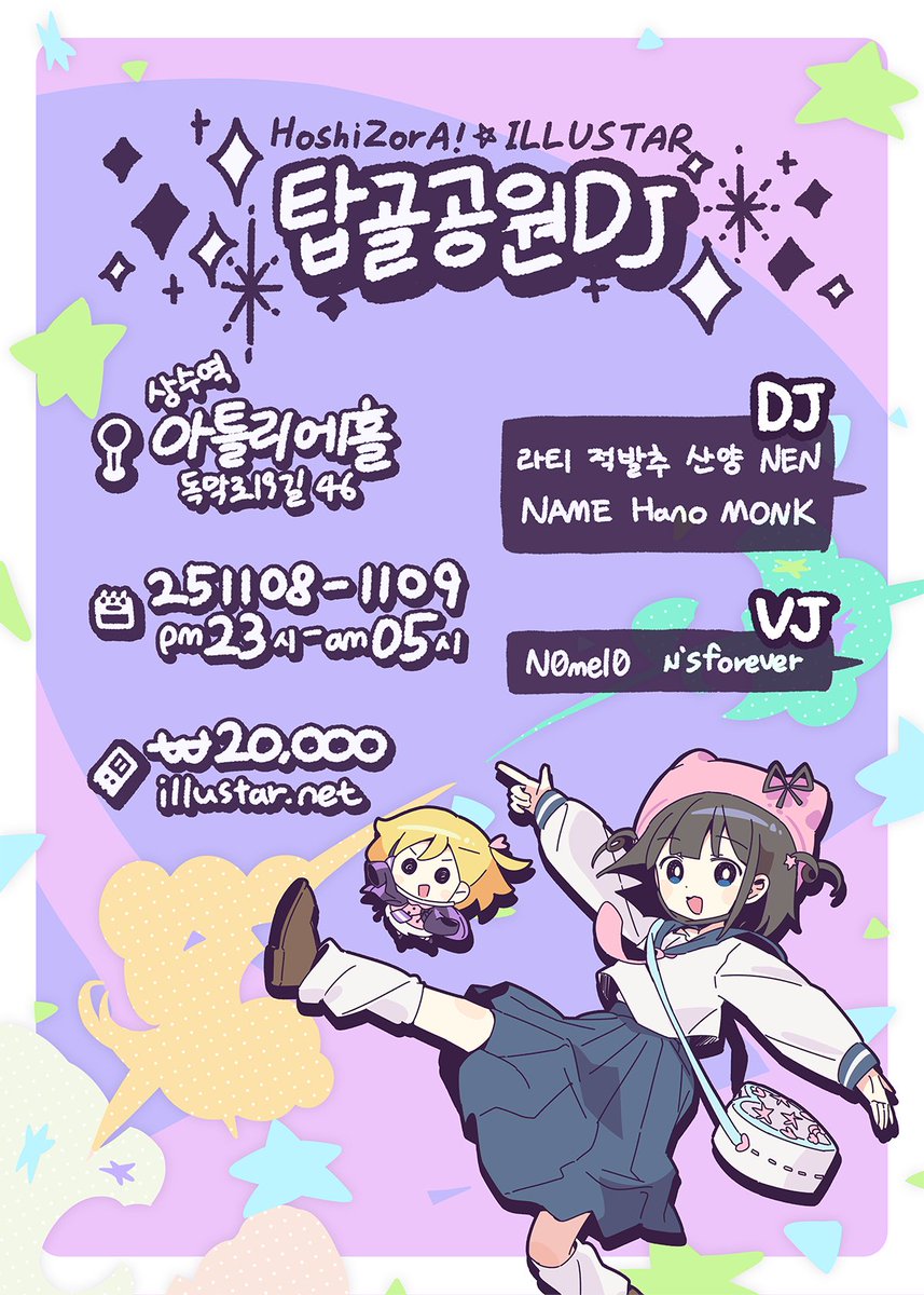 「HoShiZorA★ILLUSTAR 탑골공원DJ」

일러스타가 팀 호시조라와 호스트하는 
밤샘 서브컬처 DJ 파티!🎶

이번에는 2015년 이전의👴
🦷틀니가 덜덜거리는 곡 Only로 갑니다!

🗓 2025년 11월 8일(토) ~ 9일(일)
⏰오후 11시 ~ 새벽 5시
📍상수역 "아틀리에홀"
💵20.000원

▼ 입장권 구매는 일러스타