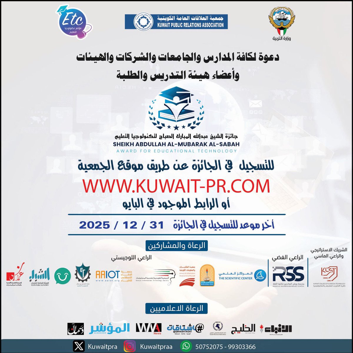 دعوة للتسجيل في جائزة الكويت لتكنولوجيا التعليم 4 (جائزة الشيخ عبدالله المبارك لتكنولوجيا التعليم)

✔️مدارس
✔️جامعات
✔️كليات
✔️مؤسسات تعليمية
✔️هيئات اكاديمية وإدارية
✔️الشركات المتخصصة بتكنولوجيا التعليم

للمشاركة:

forms.gle/EzhSurhMF8a2HZ…

آخر موعد 31/12/2025
للتواصل: 99303366