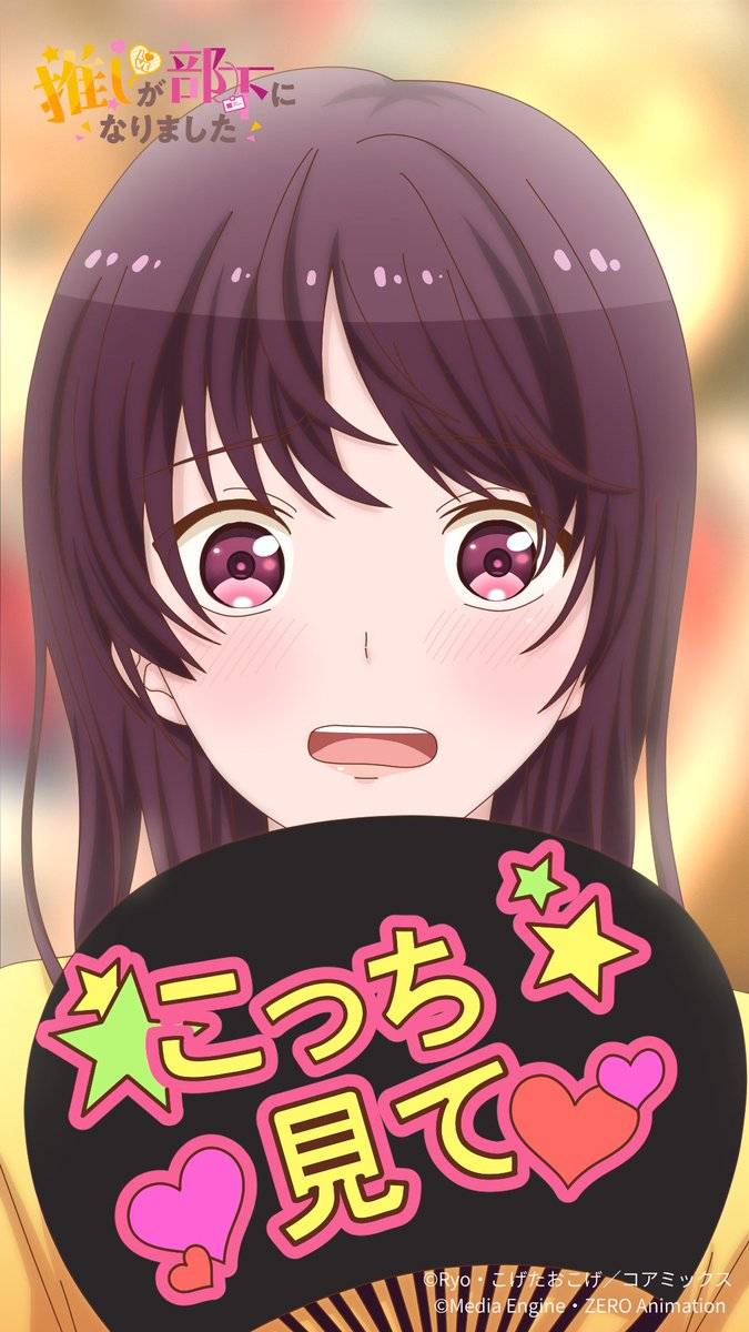 📷【今日は「いい推し（1104）の日」📷】

＃BUMP にてアニメ「推しが部下になりました」全話配信中！
↓こちらからダウンロード↓ emolebump.go.link/d49H9

皆さまの“推し”はいますか？
あなたがずっと応援してきたあの人が、会社の「部下」になったら…！？