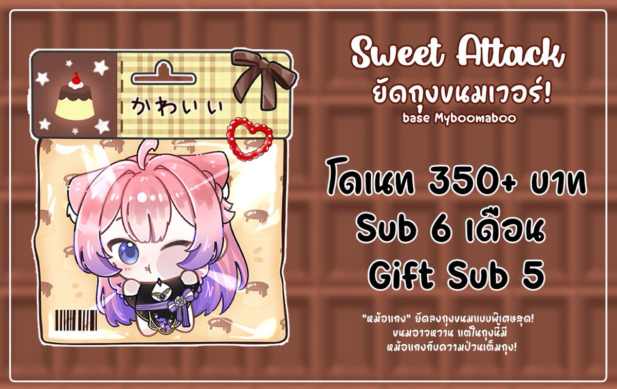 กิจกรรม #YCH ยัดใส่ถุงขนม! 
🍬 5-30 November 

โดเนท 350+ บาท, Sub 6 เดือน,Gift Sub 5 
ก็โดน “หม้อแกง” ยัดลงถุงขนมแบบพิเศษสุด! 💖
ขนมอาจหวาน แต่ในถุงนี้มี หม้อแกงกับความป่วนเต็มถุง! 😆✨

🩷 “ใครไม่โดเนทคือพลาด... เพราะถุงนี้น่ารักระดับล้นเตา!” 🍬