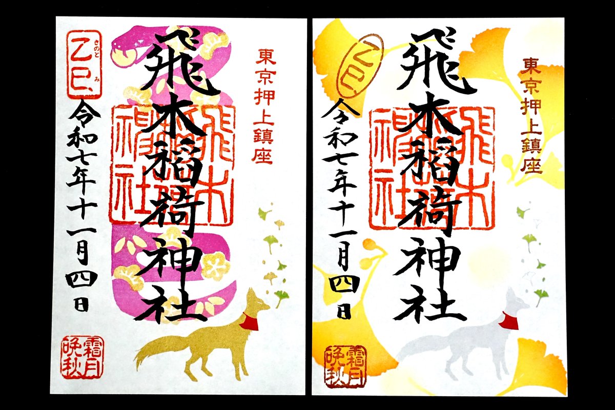 jinjamemo's tweet image. 飛木稲荷神社。墨田区押上。
旧請地村の鎮守。

「銀杏御朱印」と「乙巳御朱印」を頂きました。他に「栗御朱印」の用意もありました。限定御朱印は書き置きのみですが通常御朱印は帳面に頂けます。…