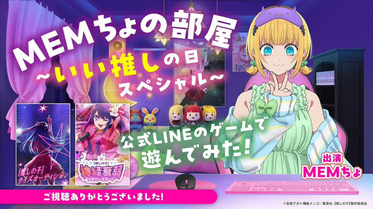 🌟MEMちょの部屋～いい推しの日編～🌟 TVアニメ【#推しの子】 #いい