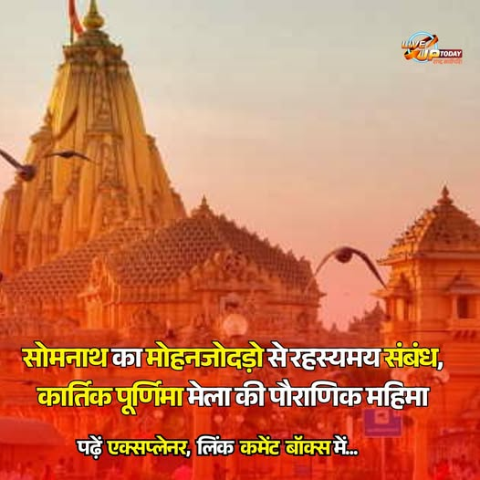 LIVEUPToday's tweet photo. सोमनाथ का मोहनजोदड़ो से रहस्यमय संबंध, कार्तिक पूर्णिमा मेला की पौराणिक महिमा
#somnathtemple #KartikPurnima #gujrat #somnathmahadev #somnath https://t.co/wJq9h4sPWF