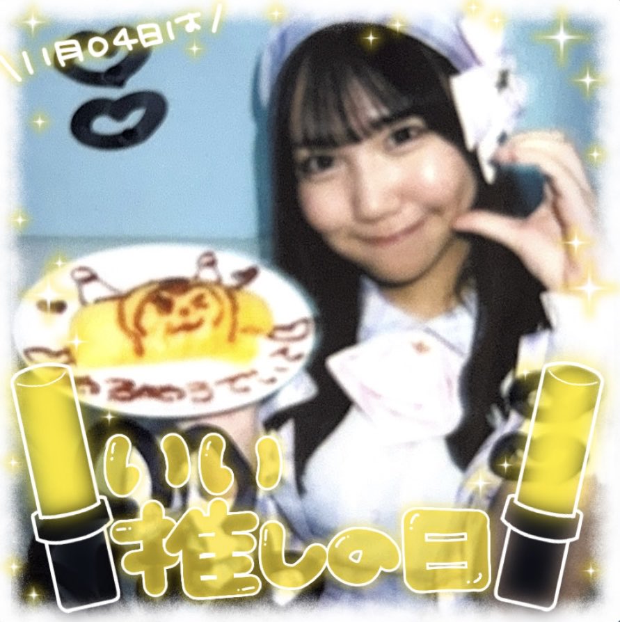 sugiharasaku's tweet photo. #いい推しの日 https://t.co/4z58fCGR9K