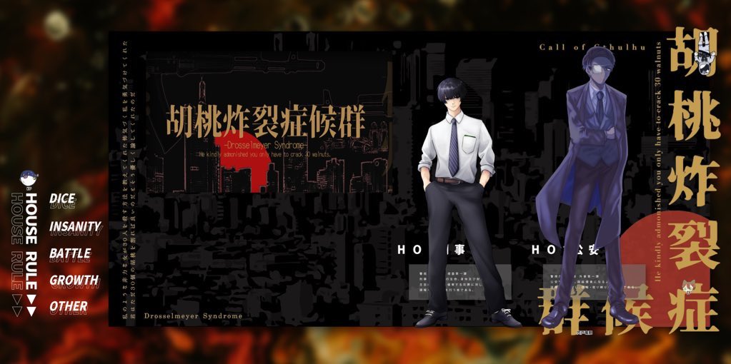 シナリオ｢胡桃炸裂症候群 -Drosselmeyer Syndrome-｣

別所で回したりしておりました！！初めて読んだけど凄いシナリオだったな…二人とも生還して頂いて強かで良かったです！👏