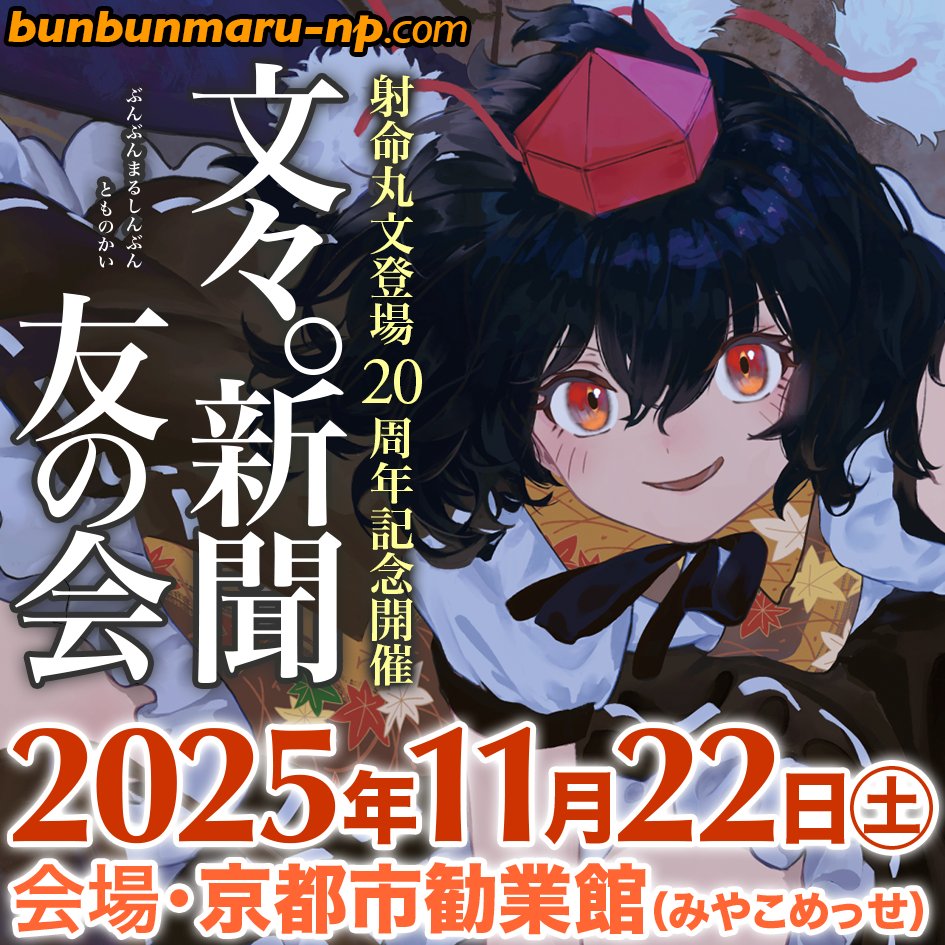 大変長らくお待たせいたしました。
京都11月22日（土）「文々。新聞友の会」
配置を含むサークル一覧を掲載しました。
bunbunmaru-np.com