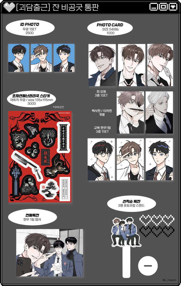 ꒰১ 괴담출근 쟌 비공굿 통판 ໒꒱

♡ 통판 기간 - 11/7 20:00 ~ 11/16 23:59
♡ 폼 - witchform.com/deposit_form.p…

자세한 내용은 폼에서 확인해 주세요!

♡RT 해주신 한 분께 현무1팀 교복 아크릴 키링 한세트 보내드립니다♡