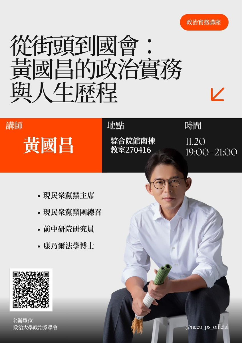 政治大學政治系系學會【講座公告】
留言狠精彩！歡迎朝聖〜！！
▶︎facebook.com/NCCUPSSA/posts…

推留言👇
「我沒有想到政大的學生會隨著媒體起舞，問我這種沒有底線的問題，我會連同之前與靜周堪的問題一併保持法律追訴權（模擬對白」

※少了「前十粒党主席」頭銜