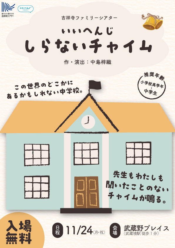 ii_hen_ji's tweet photo. 🔔次回公演🔔

吉祥寺ファミリーシアター
『#しらないチャイム』

🗓️
2025年11月24日(月・祝)

📍
武蔵野プレイス

🤸
①地下2階 パフォーマンススタジオ 11:30～12:30 ワークショップ（小学校高学年～中学生） 13:30～ 上演
 ②4階 フォーラム 15:30～ 上演

🪑
入場無料・要予約

#いいへんじ https://t.co/P0zfUYuRmZ