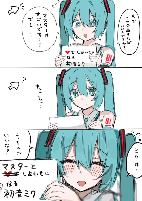 いいねでしあわせになる初音ミク 