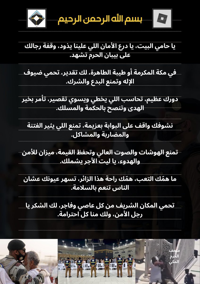 #امن_الحرم_خط_احمر
حماة الحرمين: درع الأمن وسيف الحكمة