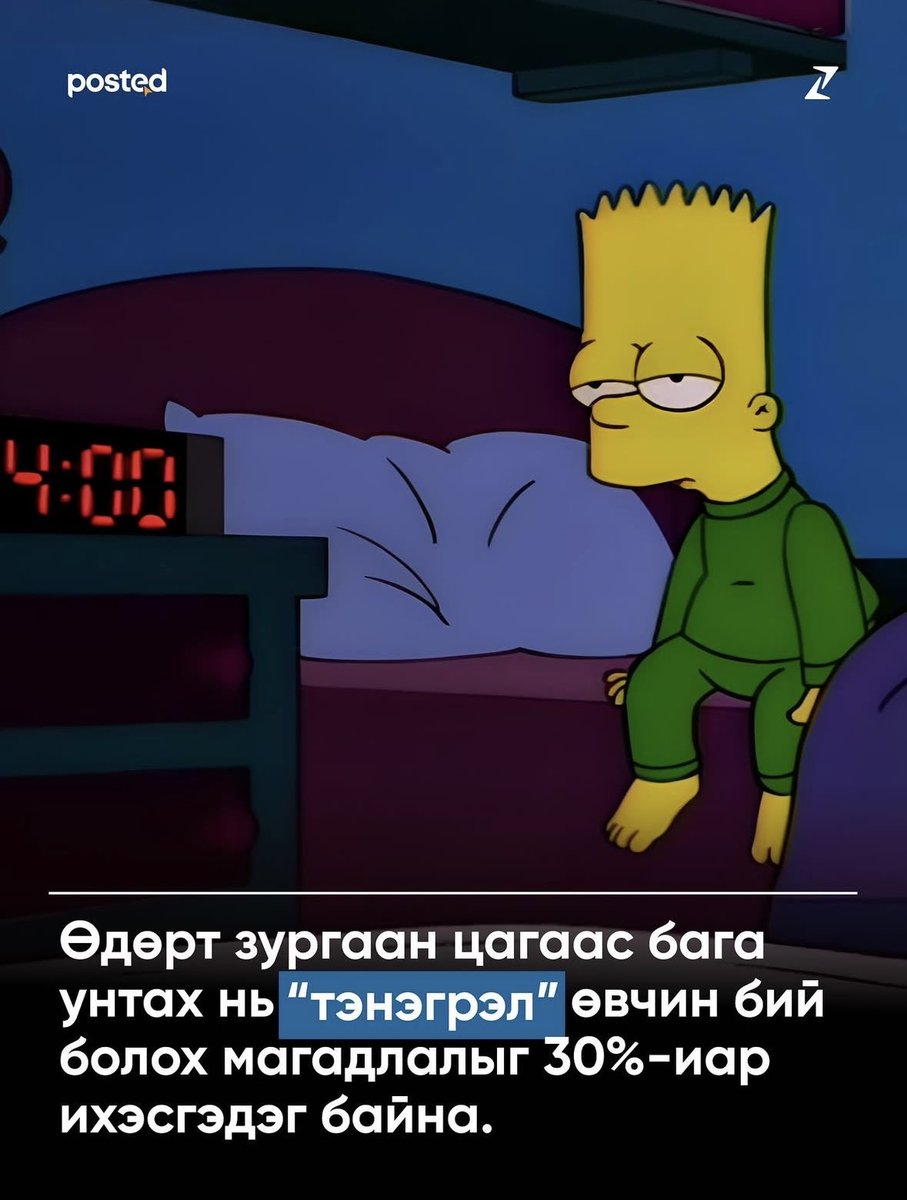 За сайн унтаж амраарай даа