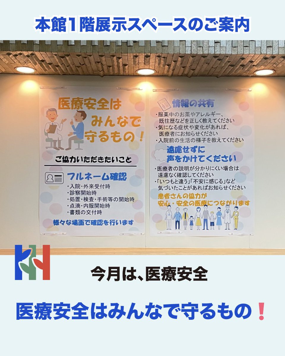 ✨本館1階展示スペースのご案内✨ 今回は、「医療安全はみんなで守る
