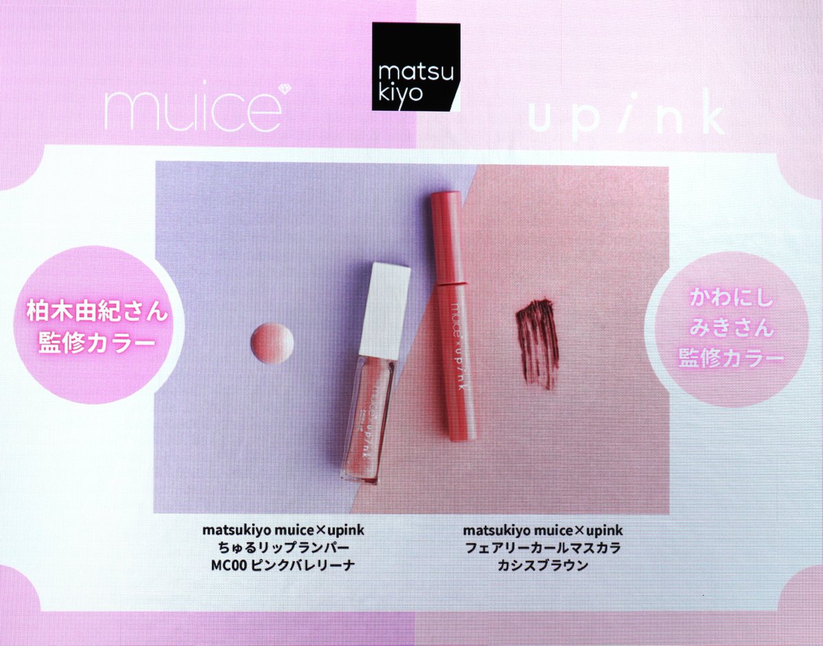 muice×upink×matsukiyo 新商品発表会にお邪魔しました💜📷 なんと12/1