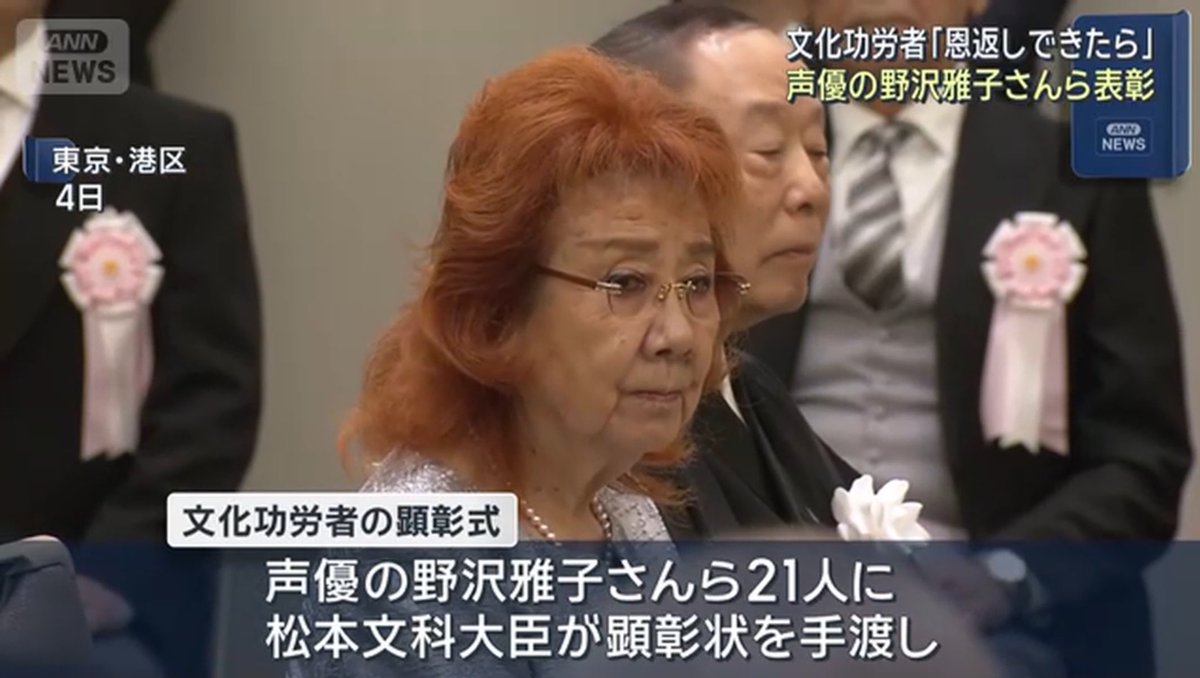 DbsHype's tweet image. A ceremony was held today in Tokyo honoring Masako Nozawa as a Person of Cultural Merit, the first and only voice actor ever to receive this prestigious commendation!

Her comment: “I see this award as something I’ve received on behalf of all voice actors. I’ll keep giving my…