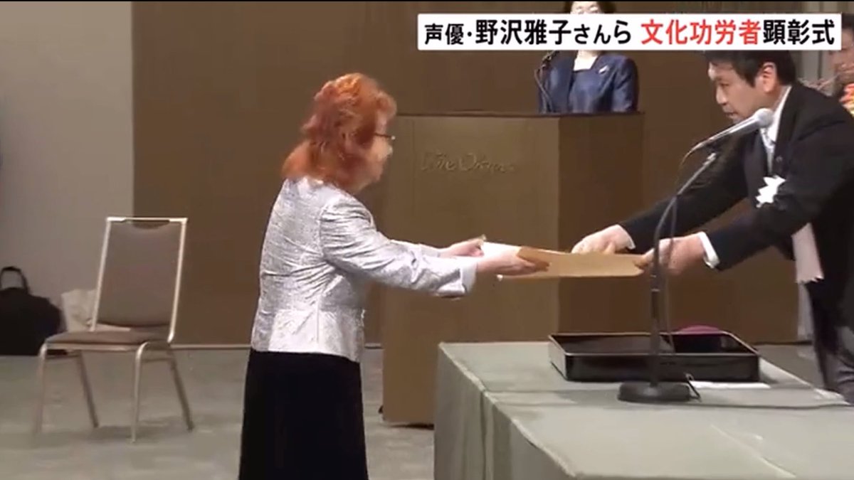 DbsHype's tweet image. A ceremony was held today in Tokyo honoring Masako Nozawa as a Person of Cultural Merit, the first and only voice actor ever to receive this prestigious commendation!

Her comment: “I see this award as something I’ve received on behalf of all voice actors. I’ll keep giving my…