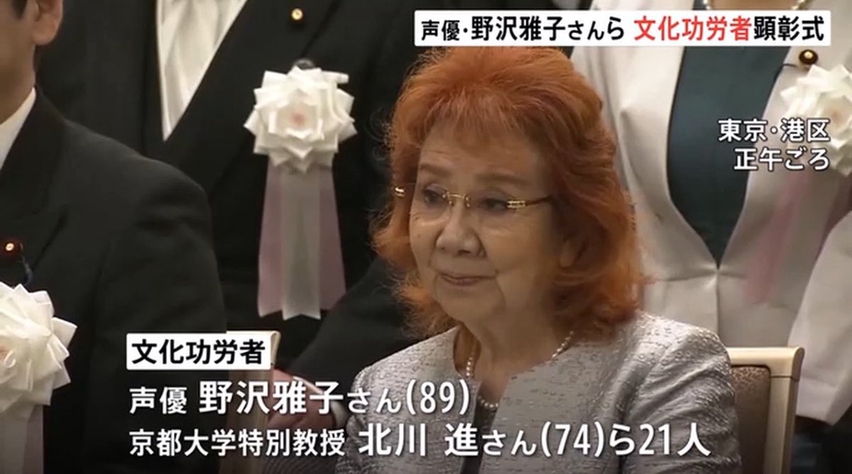 DbsHype's tweet image. A ceremony was held today in Tokyo honoring Masako Nozawa as a Person of Cultural Merit, the first and only voice actor ever to receive this prestigious commendation!

Her comment: “I see this award as something I’ve received on behalf of all voice actors. I’ll keep giving my…