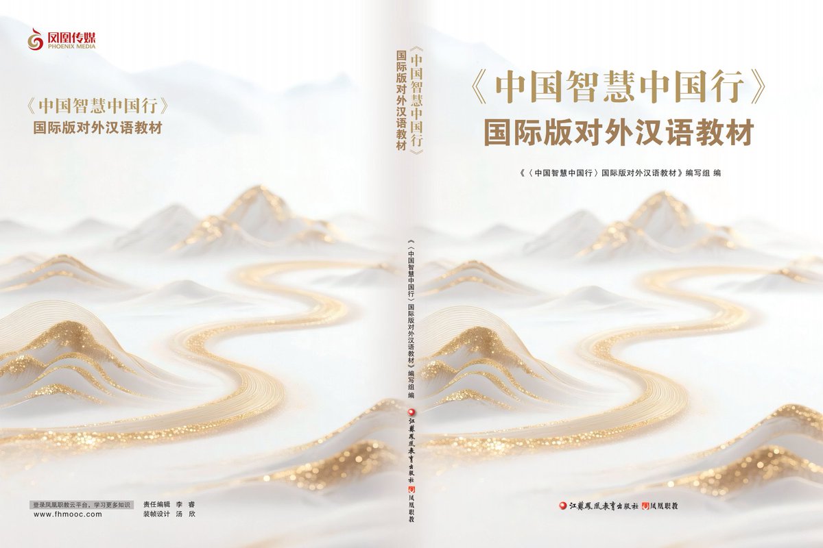 jiangsuandyou's tweet image. Chinese Practice with Chinese Wisdom— the international edition of the Chinese-as-a-foreign-language textbook takes you through thousands of books and countless miles to experience the depth of Chinese wisdom.
#ChineseLanguage #LearnChinese #Mandarin #ChineseCulture…