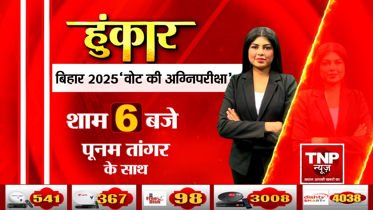TNPNEWS1's tweet photo. हुंकार
'बिहार 2025'वोट की अग्निपरीक्षा'
देखिए शाम 6 बजे पूनम तांगर के साथ
#BiharElection2025 #BiharChunav #Hunkar #tnpnews https://t.co/dgsHR4Eu5J