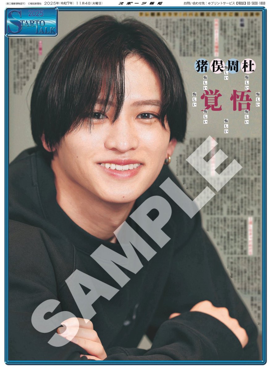 コンビニプリント販売中💛】 4日付 #スポーツ報知 掲載🗞️ #timelesz