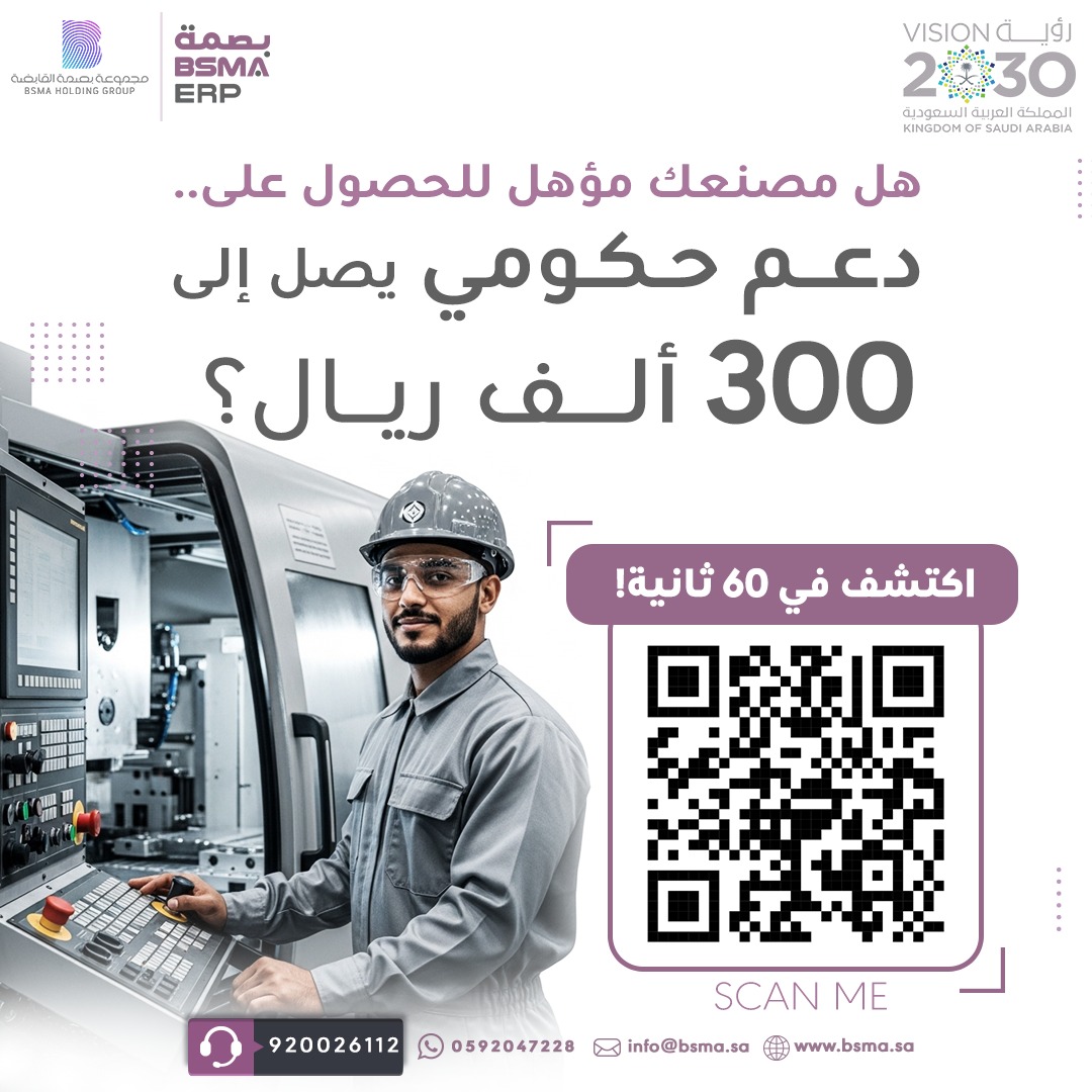 BsmaSys's tweet image. دقيقة واحدة قد تمنح مصنعك دعمًا بقيمة 300 ألف ريال 🚀  
اكتشف الآن عبر اختبار &quot;مصانع المستقبل&quot; السريع. 
 🔗 ابدأ هنا :
   bsma.sa/industry-suppo…  
 للتواصل معنا 
 📲 00966592047228 
الرقم الموحد 920026112 
 #bsmaerp
 #odooerp
 #erpsystem
 #التحول_الصناعي
 #منصة_صناعي…