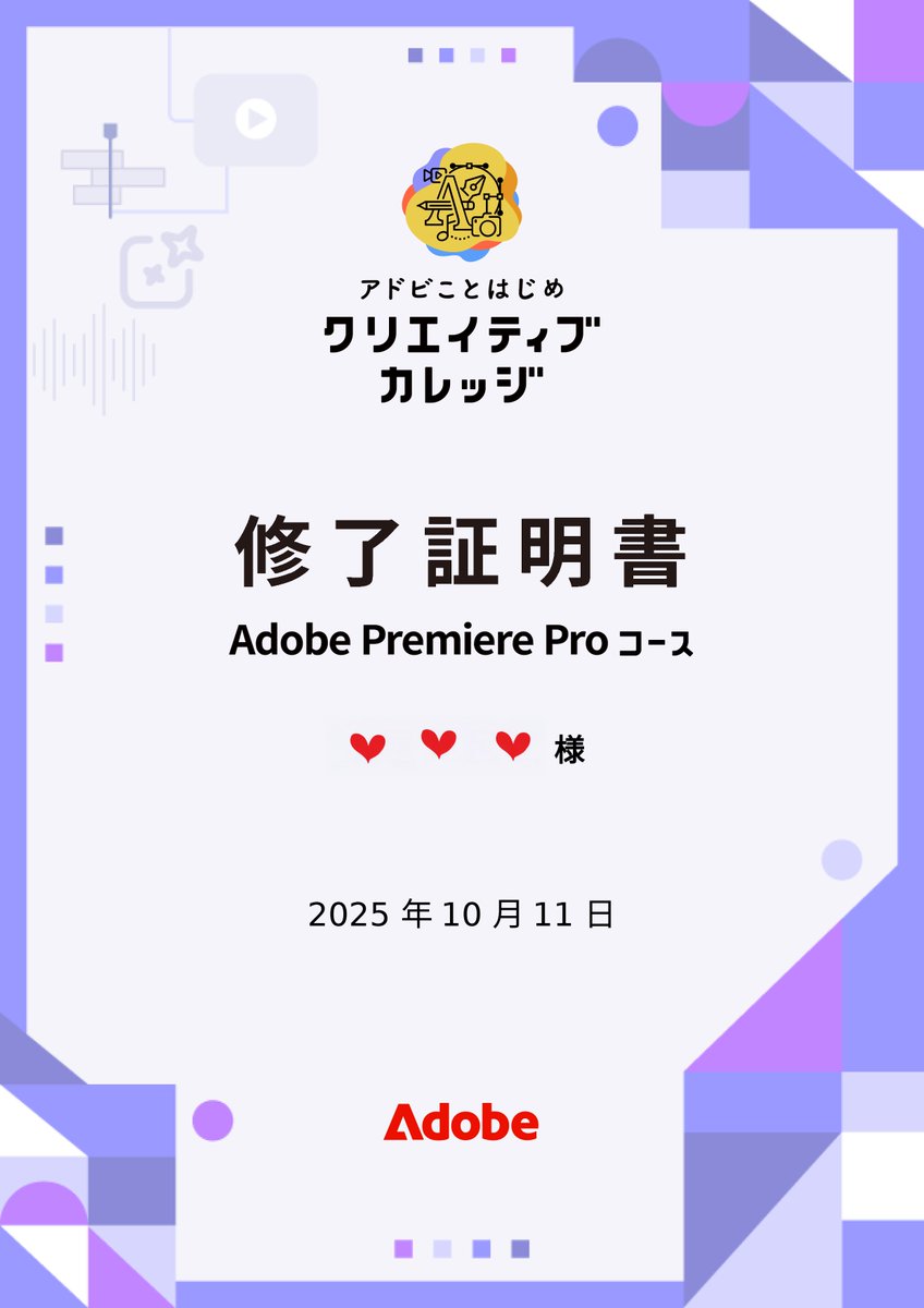 hiroppe_GC's tweet image. 修了証明書ダウンロードできました(*&apos;▽&apos;)♪

#アドビクリエイティブカレッジ #第9期生 #PremierePro