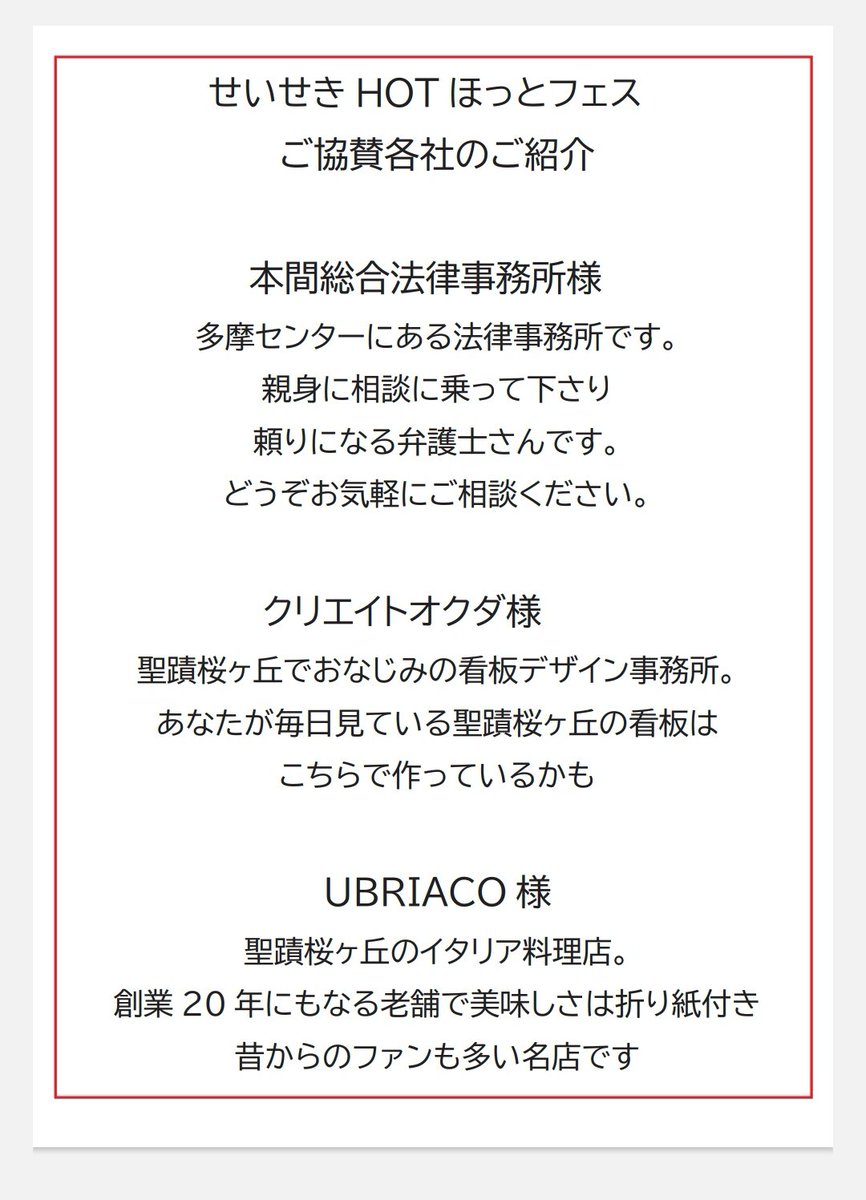 今回HOTほっとフェス開催にあたってご協賛を賜りました皆様のご紹介です。　

皆様のおかげを持ちまして無事に完走できました。深く御礼申し上げます。天気も良く、一安心でした。
ありがとうございました。