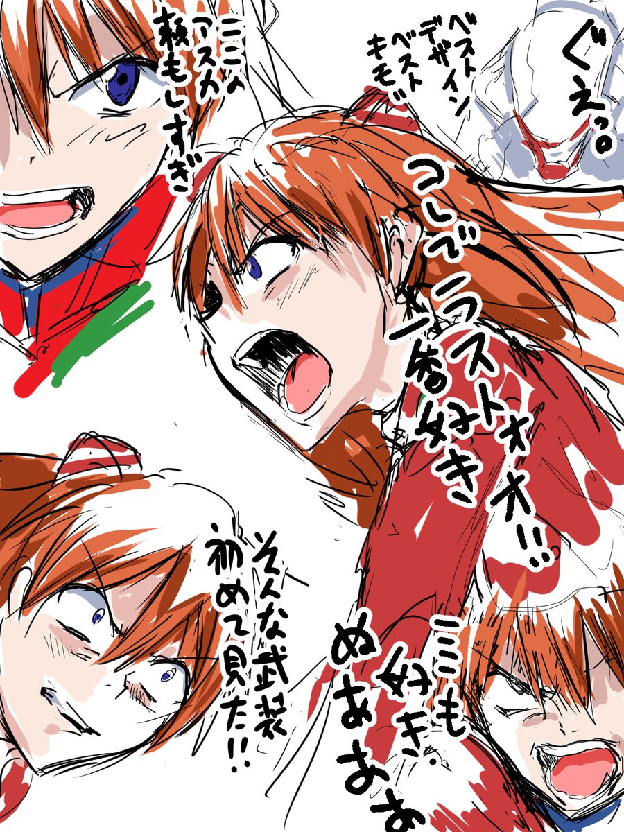 ここが好きだよ旧エヴァ劇場版！
を描いてたらアスカ詰め合わせになっちゃった