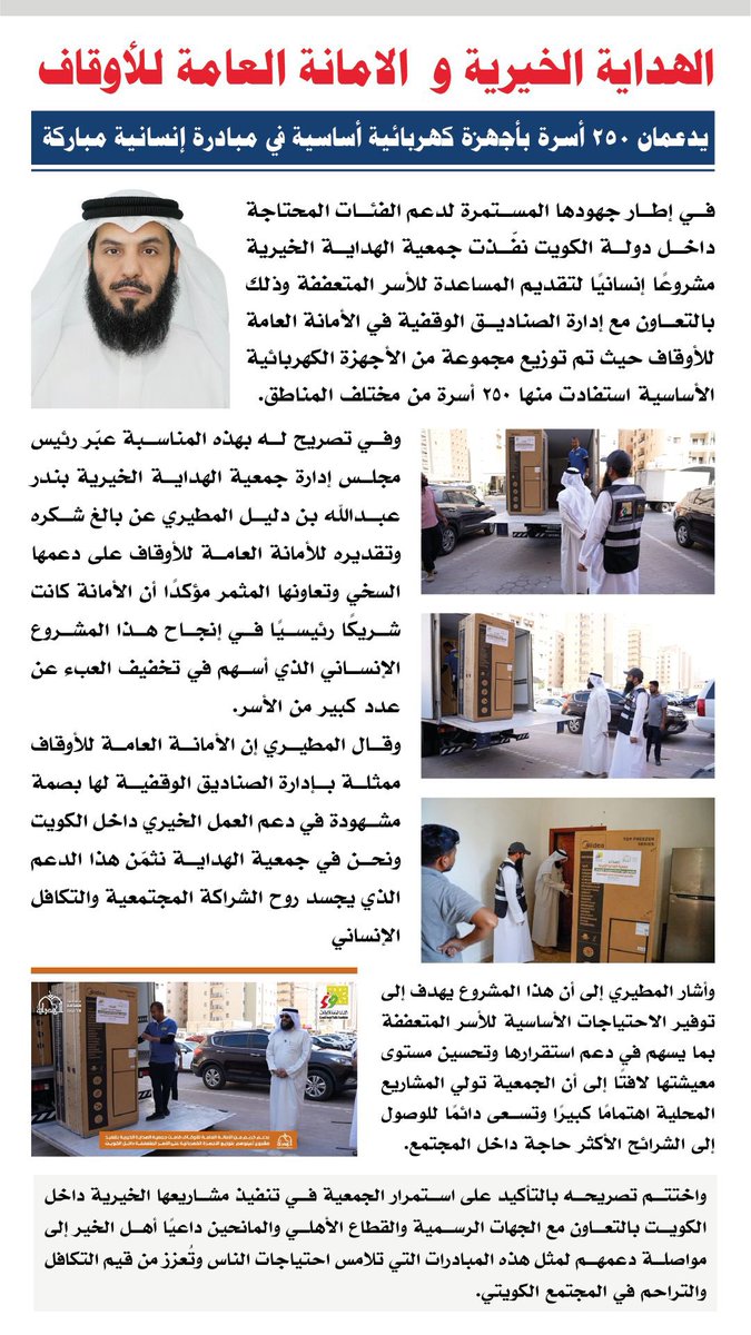 #الأمانة_العامة_للأوقاف
تدعم مشروعاً إنسانياً بالتعاون مع
#جمعية_الهداية_الخيرية
حيث وزّعت أجهزة كهربائية أساسية على 250 #أسرة_متعفّفة من مختلف المناطق داخل #الكويت

<a href="/hedayakw/">جمعية الهداية الخيرية</a> 
<a href="/hedayatq8/">⚖️ بندر عبدالله بن دليل</a>
<a href="/Q8APF/">الأمانة العامة للأوقاف</a>