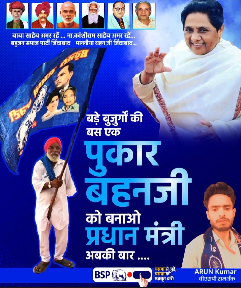 बड़े बुजुर्गों की बस एक पुकार बहनजी को बनाओ प्रधान मंत्री अबकी बार✅️

बहनजी हैं तो भरोसा है। बाकी सब धोखा हैं
#बसपा_है_तो_वजूद_है 
बहुजन समाज पार्टी जिंदाबाद  🐘
माननीया बहन जी जिंदाबाद
आदरणीय बहन जी के  X अकाउंट को अधिक से अधिक साथी फॉलो करें...   👉 <a href="/Mayawati/">Mayawati</a>