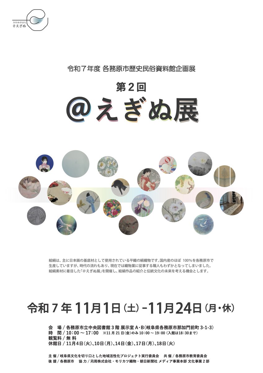 【開催中】岐阜の各務原市で11/24まで開催の「@えぎぬ」展に、懐かしい学生時代の作品を展示しています☺️
絵絹に裏から箔を貼って、細い線でどこまで植物の形を描けるかこだわっていた頃の作品。
11/8（土）のアーティストトークにも参加しますのでお近くの方はぜひ

city.kakamigahara.lg.jp/kankobunka/101…