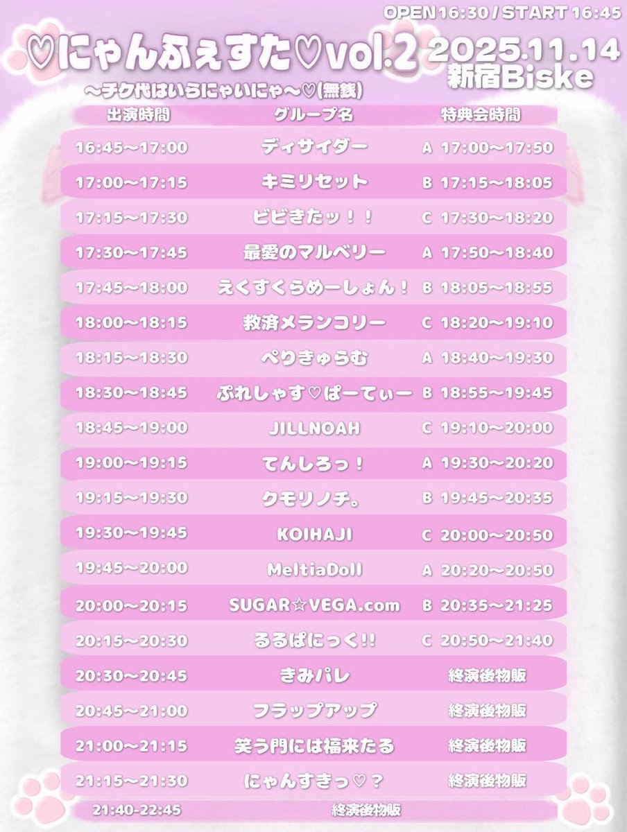 【🐾11/14(金)ライブ⭐️】

📍新宿biske
🎤20:00〜20:15
📸B 20:35〜21:15
🎁しゅがべくじ１回
💰無銭🉐＋1D代
🎟️ t.livepocket.jp/e/4sy-y

待ってるにゃ
